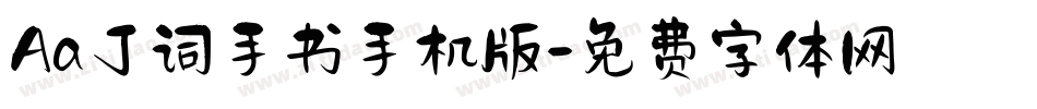 Aa丁词手书手机版字体转换