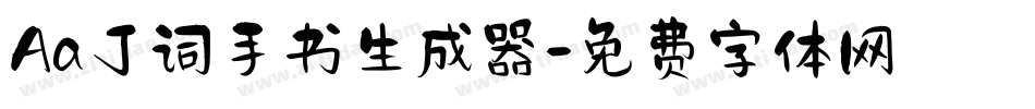 Aa丁词手书生成器字体转换