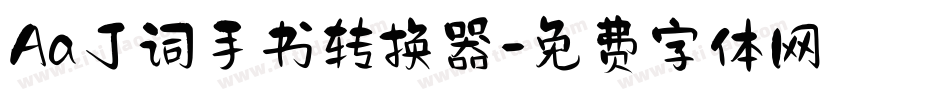 Aa丁词手书转换器字体转换