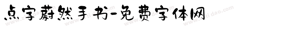 点字蔚然手书字体转换