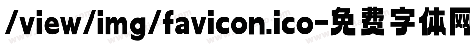 /view/img/favicon.ico字体转换