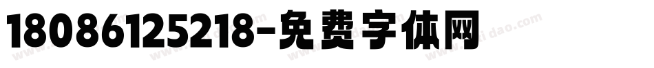 18086125218字体转换