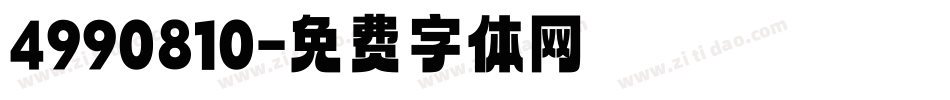 4990810字体转换