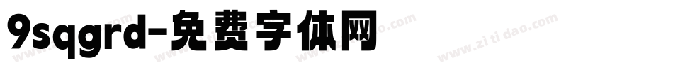 9sqgrd字体转换