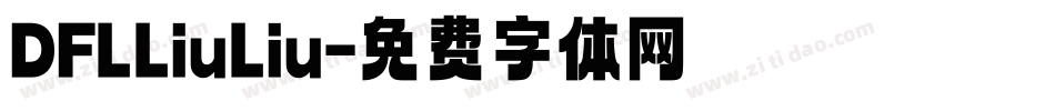 DFLLiuLiu字体转换