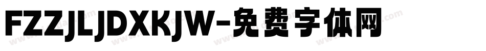 FZZJLJDXKJW字体转换