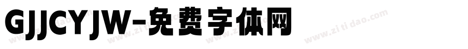 GJJCYJW字体转换