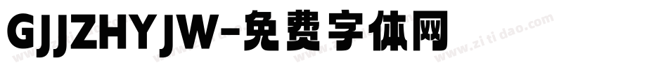 GJJZHYJW字体转换