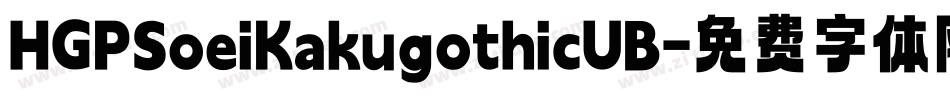 HGPSoeiKakugothicUB字体转换