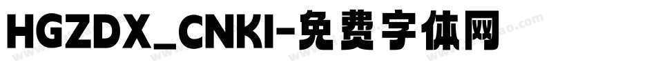 HGZDX_CNKI字体转换
