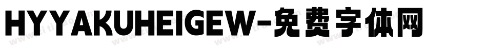 HYYAKUHEIGEW字体转换