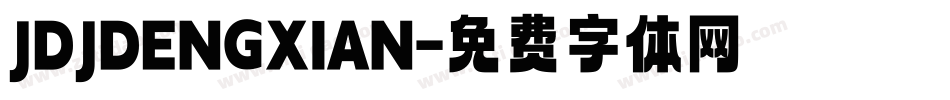 JDJDENGXIAN字体转换
