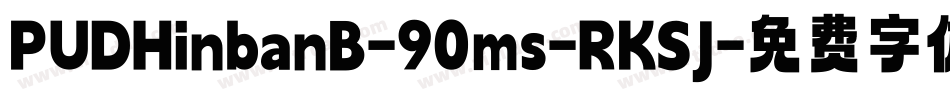 PUDHinbanB-90ms-RKSJ字体转换