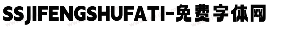 SSJIFENGSHUFATI字体转换