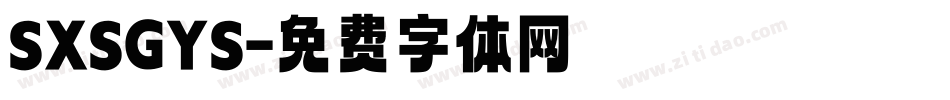 SXSGYS字体转换