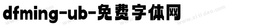 dfming-ub字体转换