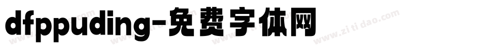 dfppuding字体转换