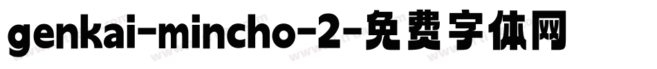 genkai-mincho-2字体转换