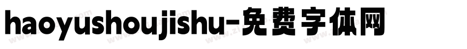 haoyushoujishu字体转换