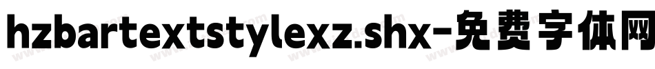 hzbartextstylexz.shx字体转换