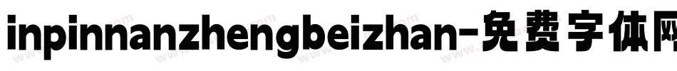inpinnanzhengbeizhan字体转换