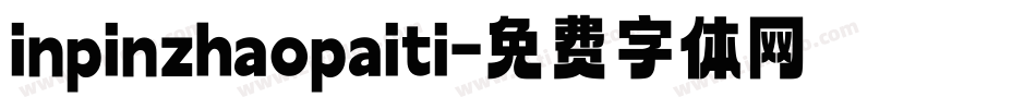 inpinzhaopaiti字体转换