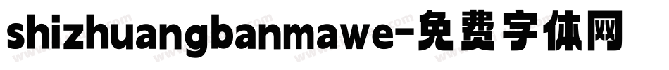 shizhuangbanmawe字体转换