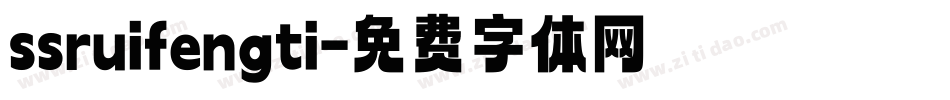 ssruifengti字体转换