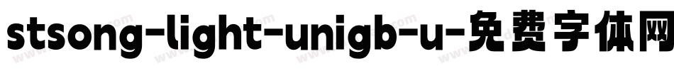 stsong-light-unigb-u字体转换