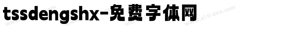 tssdengshx字体转换