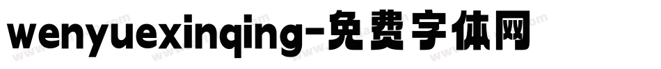 wenyuexinqing字体转换