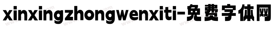 xinxingzhongwenxiti字体转换