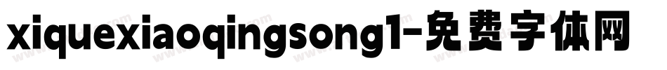 xiquexiaoqingsong1字体转换