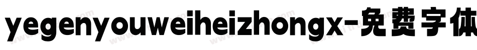 yegenyouweiheizhongx字体转换