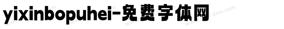 yixinbopuhei字体转换
