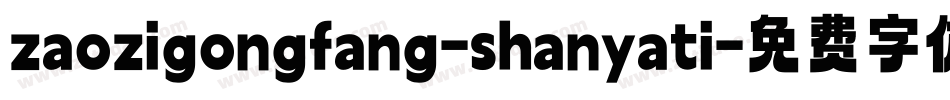 zaozigongfang-shanyati字体转换