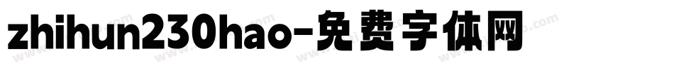 zhihun230hao字体转换