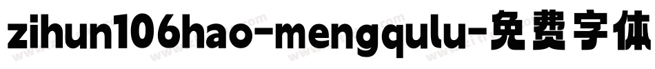 zihun106hao-mengqulu字体转换