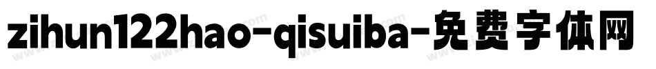 zihun122hao-qisuiba字体转换
