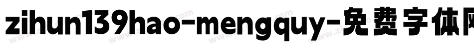 zihun139hao-mengquy字体转换