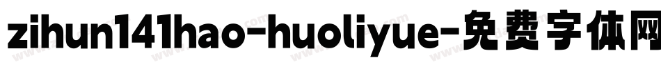 zihun141hao-huoliyue字体转换