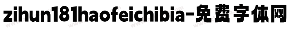 zihun181haofeichibia字体转换