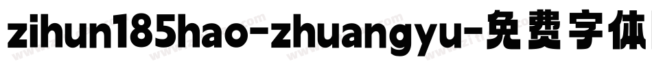 zihun185hao-zhuangyu字体转换