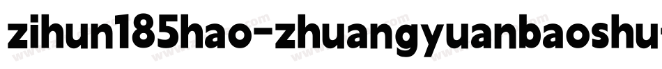 zihun185hao-zhuangyuanbaoshu字体转换