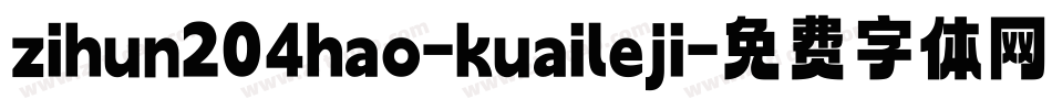 zihun204hao-kuaileji字体转换