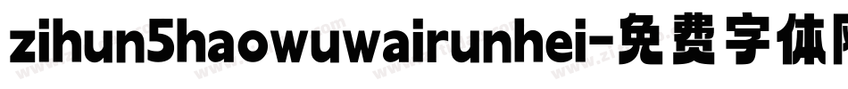 zihun5haowuwairunhei字体转换
