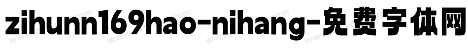 zihunn169hao-nihang字体转换