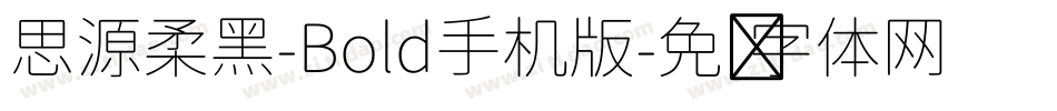 思源柔黑-Bold手机版字体转换