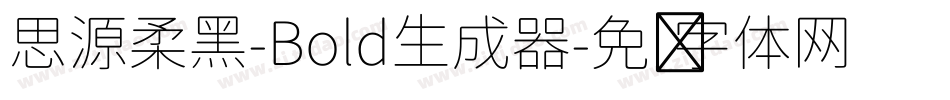 思源柔黑-Bold生成器字体转换