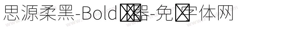 思源柔黑-Bold转换器字体转换